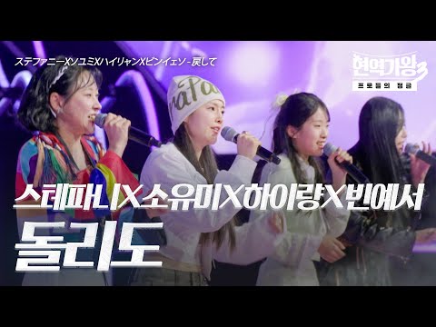 스테파니(ステファニー)X소유미(ソユミ)X하이량(ハイリャン)X빈예서(ビンイェソ) – 돌리도(戻して)｜현역가왕3 8회