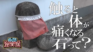 触ると体が痛くなる石？：クイズ滋賀道