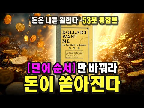 「41분 통합본」 이 영상을 보고 모두 부자 됩시다ㅣ돈은 나를 원한다ㅣDollars Want Meㅣ1903ㅣ헨리 해리슨 브라운