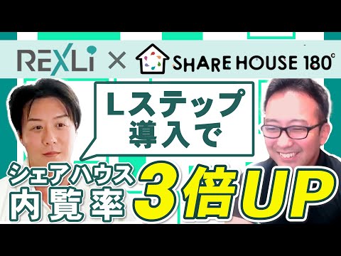 SHARE HOUSE180°様との対談