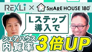 SHARE HOUSE180°様との対談