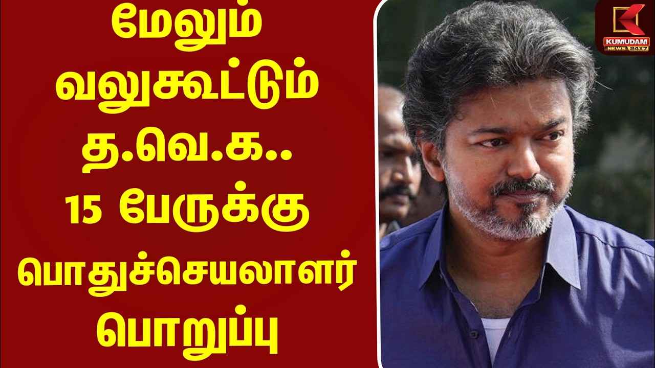 மேலும் வலுகூட்டும் த.வெ.க.. 15 பேருக்கு பொதுச்செயலாளர் பொறுப்பு| TVK | Politics Kumudam News