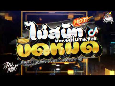 ( Re Upload )⭐️ไม่สนิทบิดหมด F.HERO Ft. JSPKK x ลำไย ไหทองคำ x M-PEE Ver.ตื๊ดรำตึงๆ 🔥 | ดีเจภูมินทร์
