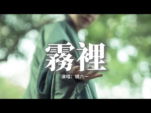 姚六一 - 霧裡『我習慣深埋霧裡 自我較勁 魂首分離，我喜歡埋在霧裡 別被提起 天黑再醒。』【動態歌詞MV】