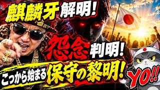 麒麟牙が批判される理由が解明！？保守党のためにできることも判明ッ！