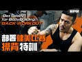 【Vlog】部署健美比賽 操背特訓 Get Ready For BodyBuilding Back Workout|Sammy Sum 沈震軒