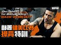 【Vlog】部署健美比賽 操背特訓 Get Ready For BodyBuilding Back Workout｜Sammy Sum 沈震軒