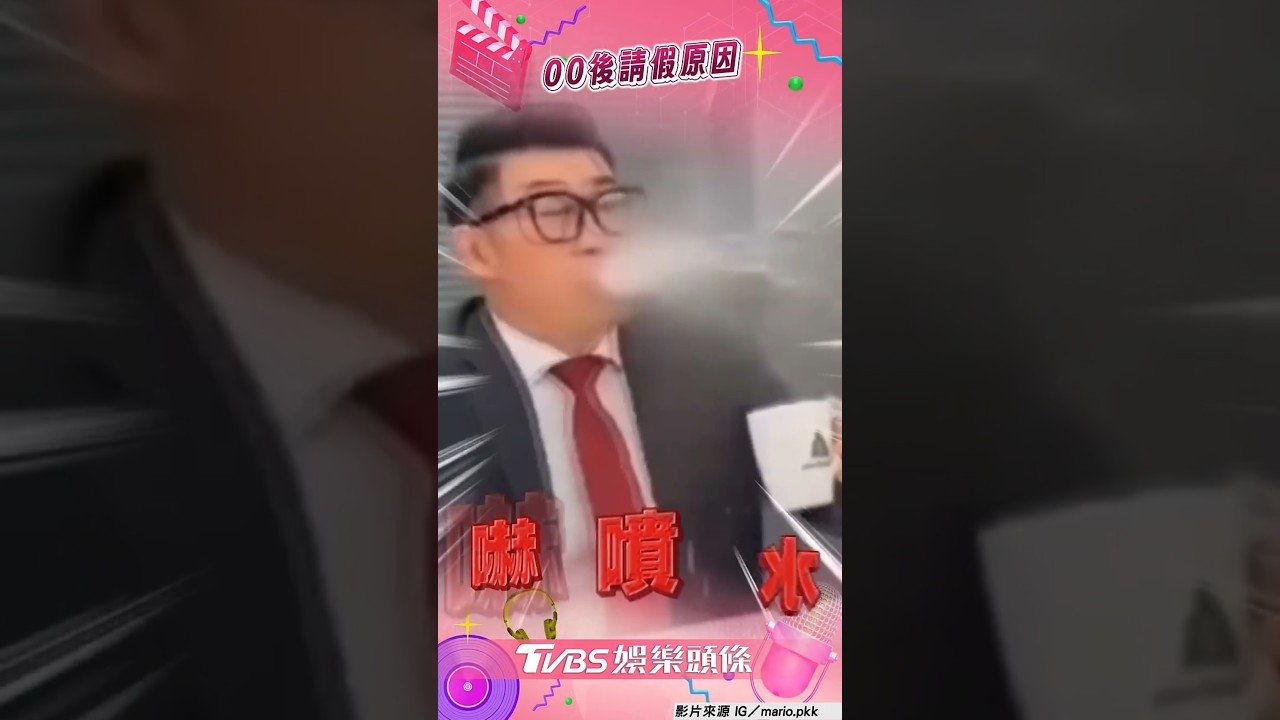影音／馬力歐揭各世代請假理由差異　00後「神回覆」讓他喝水嚇噴