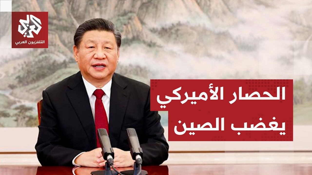 الصين تعلق على الانتشار العسكري الأميركي وتحذر بشأن الحصار المفروض على موان?