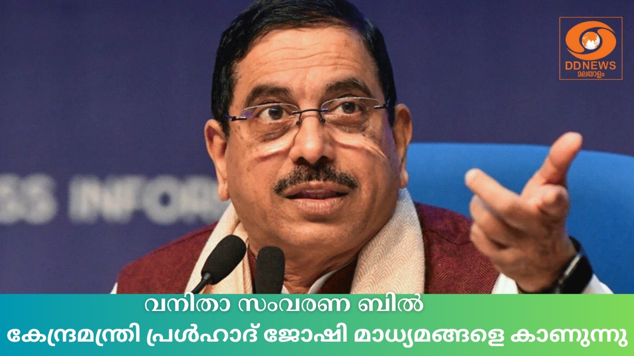 LIVE: | കേന്ദ്രമന്ത്രി പ്രൾഹാദ് ജോഷി മാധ്യമങ്ങളെ കാണുന?