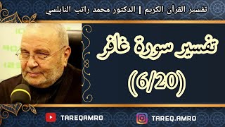 د.محمد راتب النابلسي - تفسير سورة غافر ( 6 \ 20 )