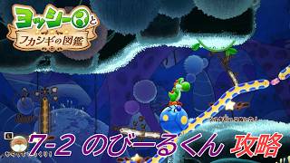 【ヨッシーとフカシギの図鑑】7-2 のびーるくんの生息地(何か起きてる？) 調査コンプリート【攻略/switch2】