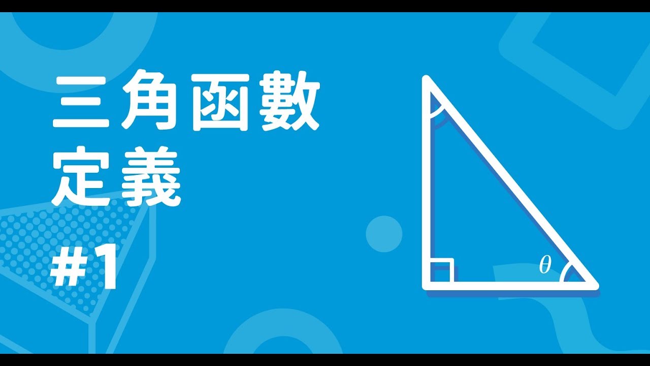 三角函數 其實很好懂 高中數學影片詳解與實戰練習 Snapask 學習專欄