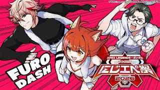 【APEX】#にじエペさい2026 ！！本番に風呂ダッシュ  w/セラフ・五木【ラトナ・プティ/にじさんじ】