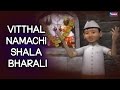 Vitthal Namachi Shala Bharali Marathi Bhakti Geet