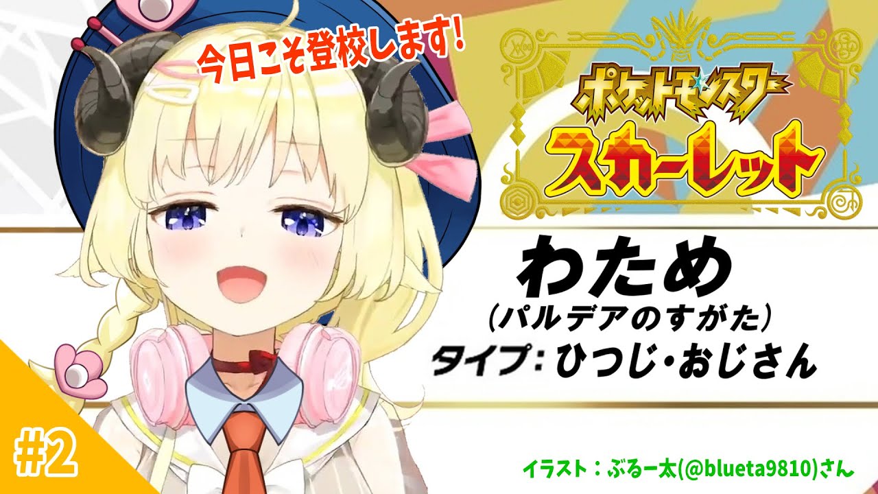【ポケモンSV】今日こそは!登校します!!!【角巻わため/ホロライブ4期生】