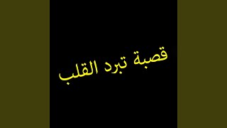 قصبة تبرد القلب قصبة تبرد القلب