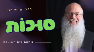 השמחה שאף אחד לא יכול לקחת ממך | סוד סוכות האמיתי (הרב יחיאל קוצר) - התמונה מוצגת ישירות מתוך אתר האינטרנט יוטיוב. זכויות היוצרים בתמונה שייכות ליוצרה. קישור קרדיט למקור התוכן נמצא בתוך דף הסרטון