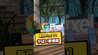 Pixel 11シリーズが登場！11,11 Pro,11 Pro XL,Pro Foldの4機種。日常生活でより快適に使えるように機能が追加されてる！