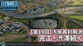 【 #citiesskylines 】ウエストバレー開発(19) 。汚水再利用の池作り直し＆幹線道路の平面交差減少【104： #シティーズスカイライン 】