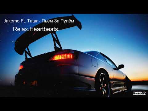 Jakomo Ft. Tatar - Пьём За Рулём(2020)
