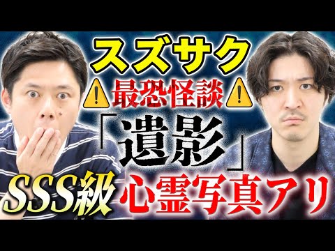 看護学科 【スズサク】異常な数の霊体が映り込む心霊写真！恐ろしすぎるトリハダ級の怖い話2本！
