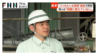 簗大臣「クソみたいな質問してくる記者」発言の報道で釈明　「明確に覚えていない」　熊本の被災地視察で発言か（2026年10月09日）