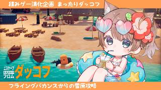 〚ダッコフ〛31┆Escape From Duckov🐥〚猫ノ森ましろ〛