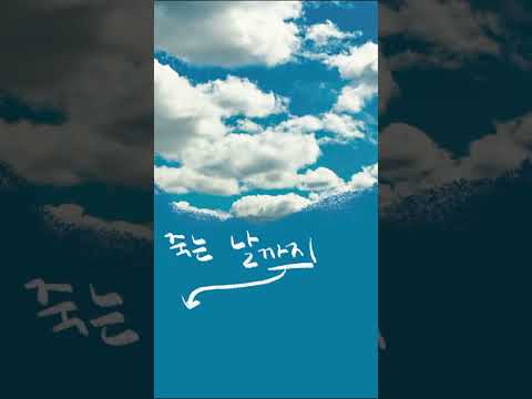 서시 첫 구절 - 윤동주 (Short Lesson)