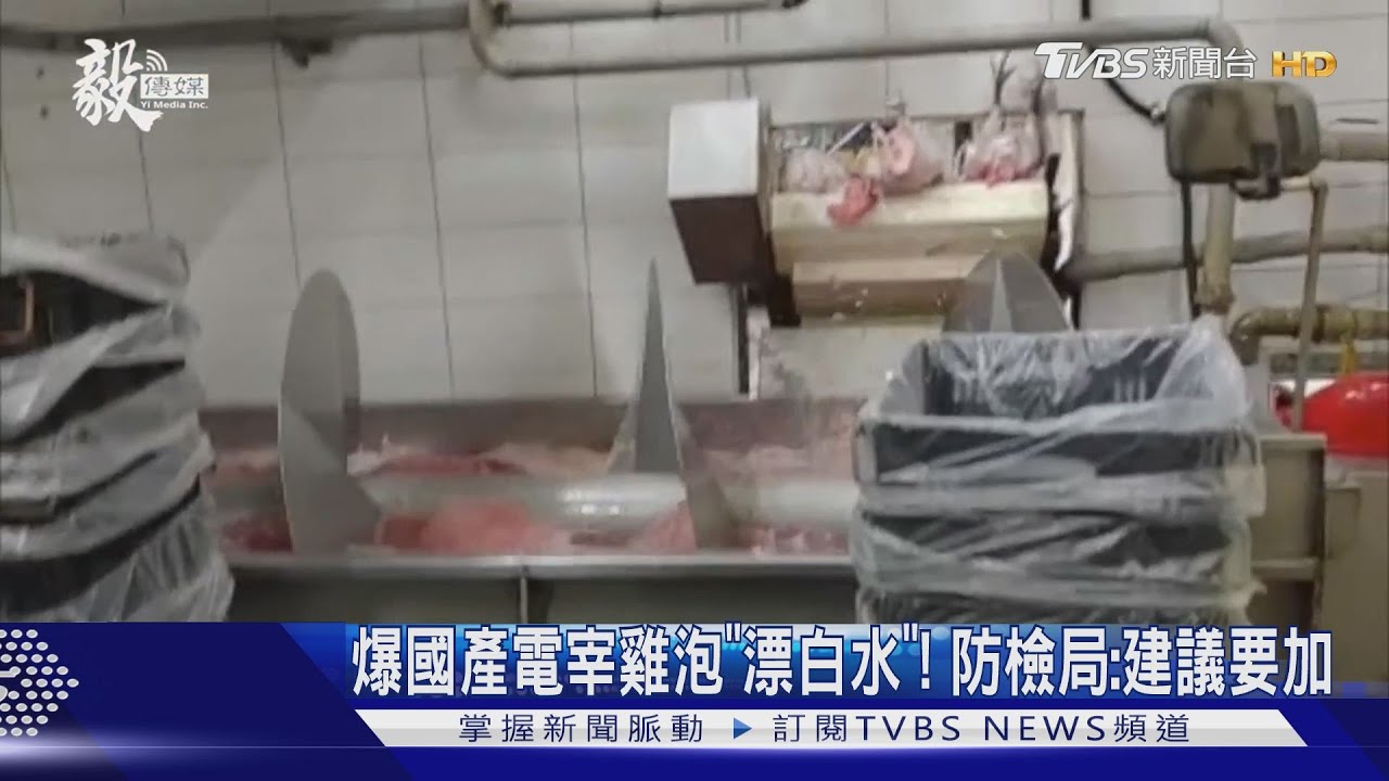 爆國產電宰雞泡「漂白水」! 防檢局:建議要加