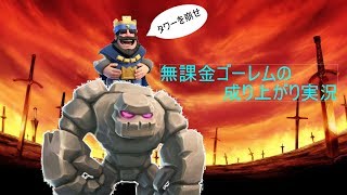 [クラロワ] 無課金ゴーレムの成り上がり実況 Part5