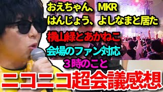ニコニコ超会議2023を終えた感想を語るもこう先生《切り抜き》
