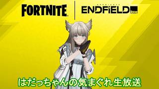 ＜TPS＞エンドフィールドのペリカを尊厳破壊できるゲームがあると聞いて。＜フォートナイトwithはだっちゃんの気まぐれ生放送#858＞