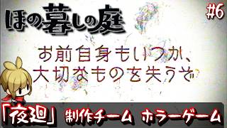 【ほの暮らしの庭 攻略＃6】「夜廻」制作チームによる最新ホラーゲーム【夜廻４】/トニー