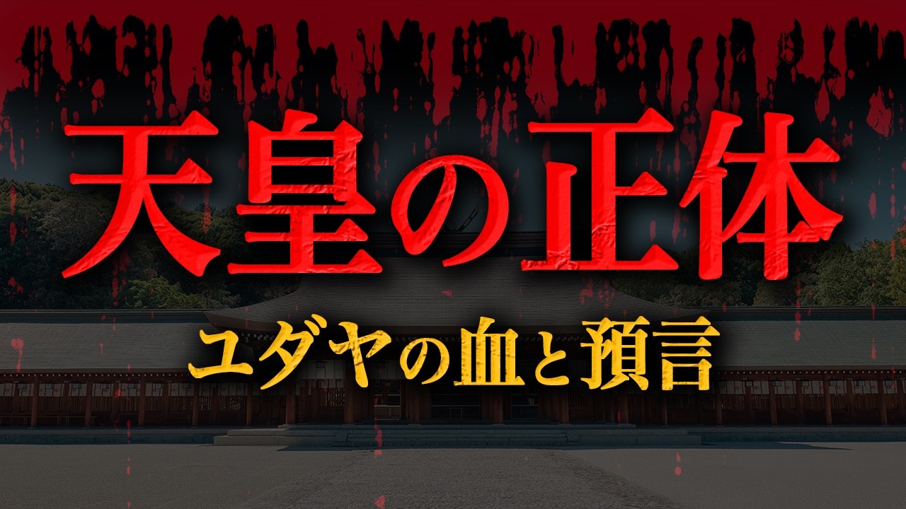 テレビが報じない歴史「日ユ道祖論」天皇家のユダヤ人の血筋