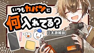 【 日本語雑談 】 いつもカバンに何入れてる？ 【 NIJISANJI EN | Alban Knox 】