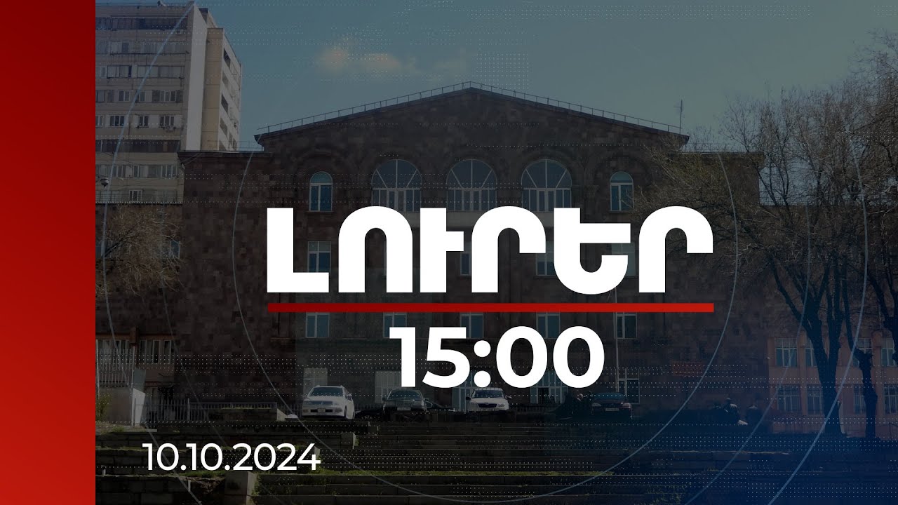 Լուրեր 15:00 | Ջոն Կիրակոսյանի անվան դպրոցի աշխատակիցներից մեկին ձերբակալվելու որոշում է կայացվել