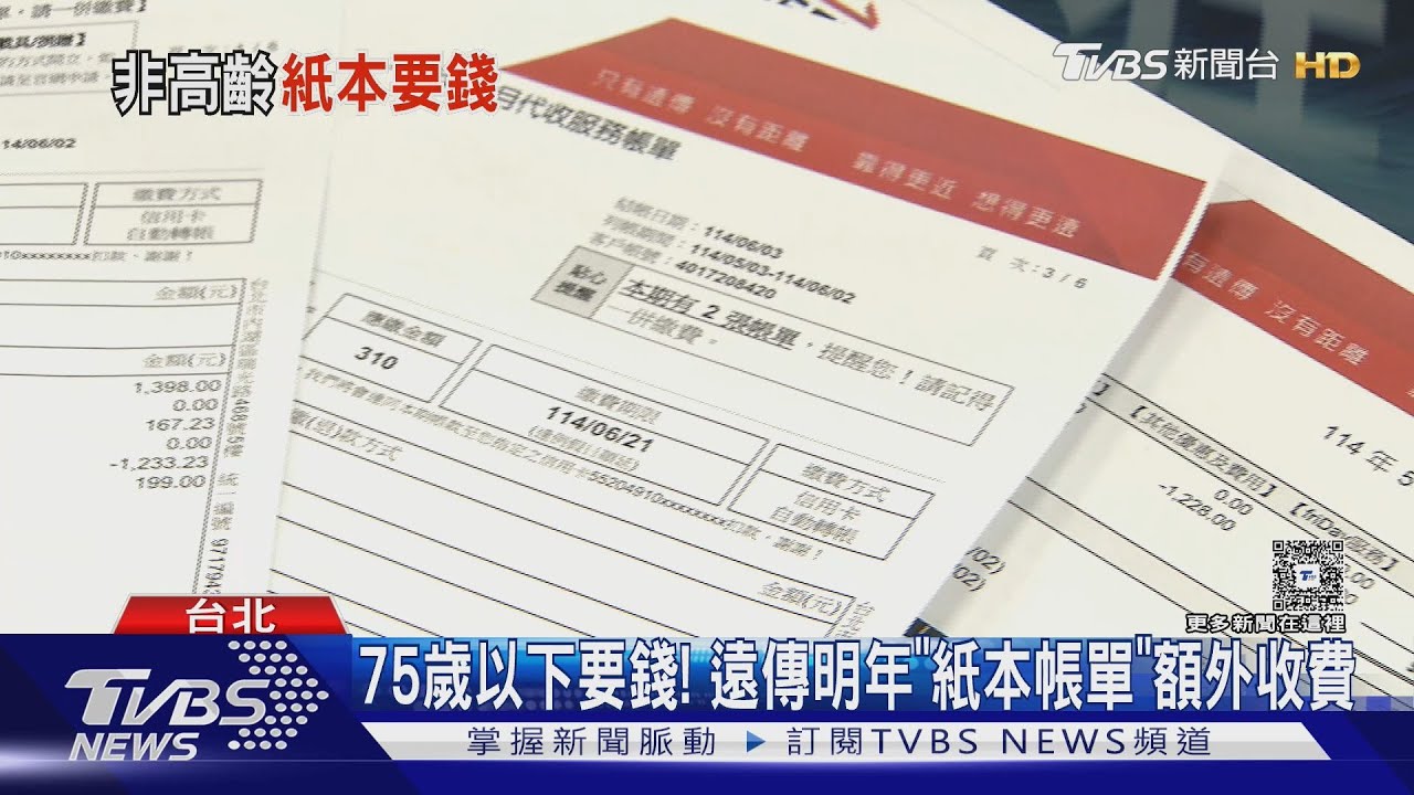 明年紙本帳單將不再免費!遠傳訂75歲門檻 民眾籲:退休族應免費
