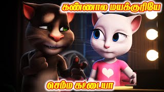 Download lagu Kannala mayakkuriye animated gana song | Tom angela lyrics mp3