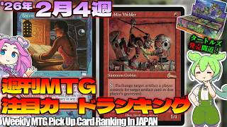 【MTG】Re：週刊MTG注目カードランキング●タートルズ、面白コンボいっぱいあるね！【2026年2月4週】[TMT]パクり。