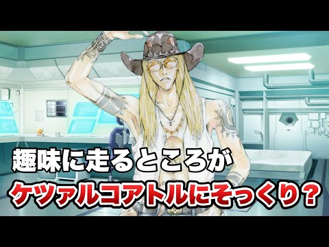 【FGO】テスカトリポカ　[ワイルド・ガンマン］　（霊衣解放 マイルーム会話 宝具演出）