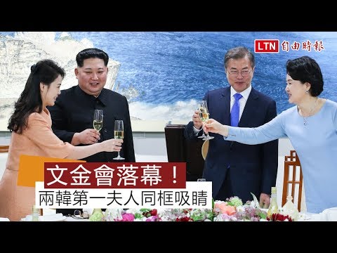 文金會晚宴 兩韓第一夫人同台亮相