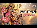ଜୟ ମା ଦୁର୍ଗା ତୃତୀୟ ଭାଗ JAYA MAA DURGA EP 3