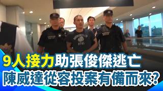 9人接力助張俊傑逃亡！ 關鍵共犯陳威達「從容投案」有備而來？ 具竹聯幫寶和會背景「曾犯13年前立院槍擊案」｜三立新聞網 SETN.com