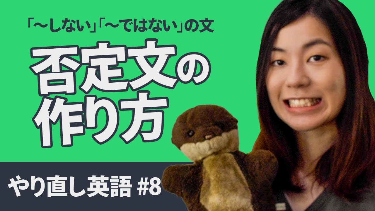 【やり直し英語08】否定文の基本とコツ（一般動詞・三単現・be動詞）