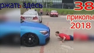 ПРИКОЛЫ 2018 Март #38 смотреть прикол Ржать здесь лучшие видео приколы и смешные моменты нарезка
