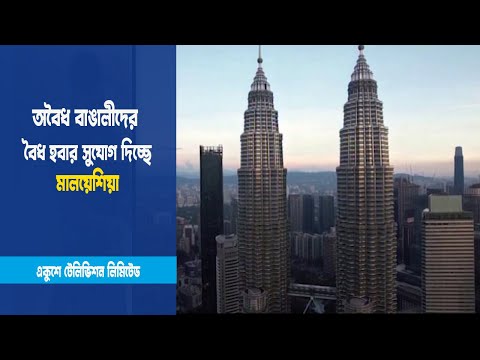 মালয়েশিয়ায় অবৈধ বাঙালীরা বৈধ হবে