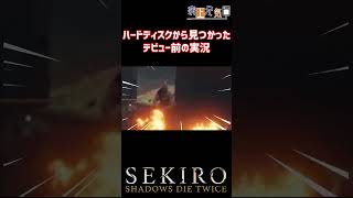 #Shorts 【隻狼】配信者になる前からボケをかます病上元気【SEKIRO: SHADOWS DIE TWICE】