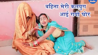 Download lagu न्यू गाना @बहना मेरी कलयुग आई गयो घोर धर्म धरनी में समाई गयो रे #न्यू दर्द भरा लोकगीत mp3 Download lagu न्यू गाना @बहना मेरी कलयुग आई गयो घोर धर्म धरनी में समाई गयो रे #न्यू दर्द भरा लोकगीत mp3