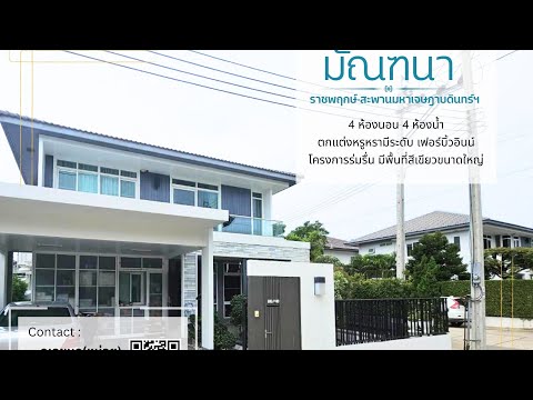 บ้านเดี่ยว มัณฑนา ราชพฤกษ์-สะพานมหาเจษฎาบดินทร์ฯ (63 ตรว.) ใกล้สโมสร แถมฟรีบิ้วอินน์ทั้งหลัง ดีไซนน์หรูหรา มีระดับ - video